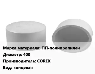 Заглушка полипропилен, полиэтилен, металлопластик ПП-полипропилен D=400 COREX концевая